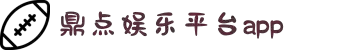 鼎点娱乐-创新平台,注册畅享文化之梦!